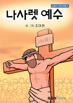 7가지 기독교 기본 진리